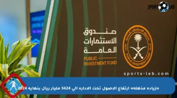 «زيادة مذهلة» ارتفاع الأصول تحت الإدارة إلى 3424 مليار ريال بنهاية 2024